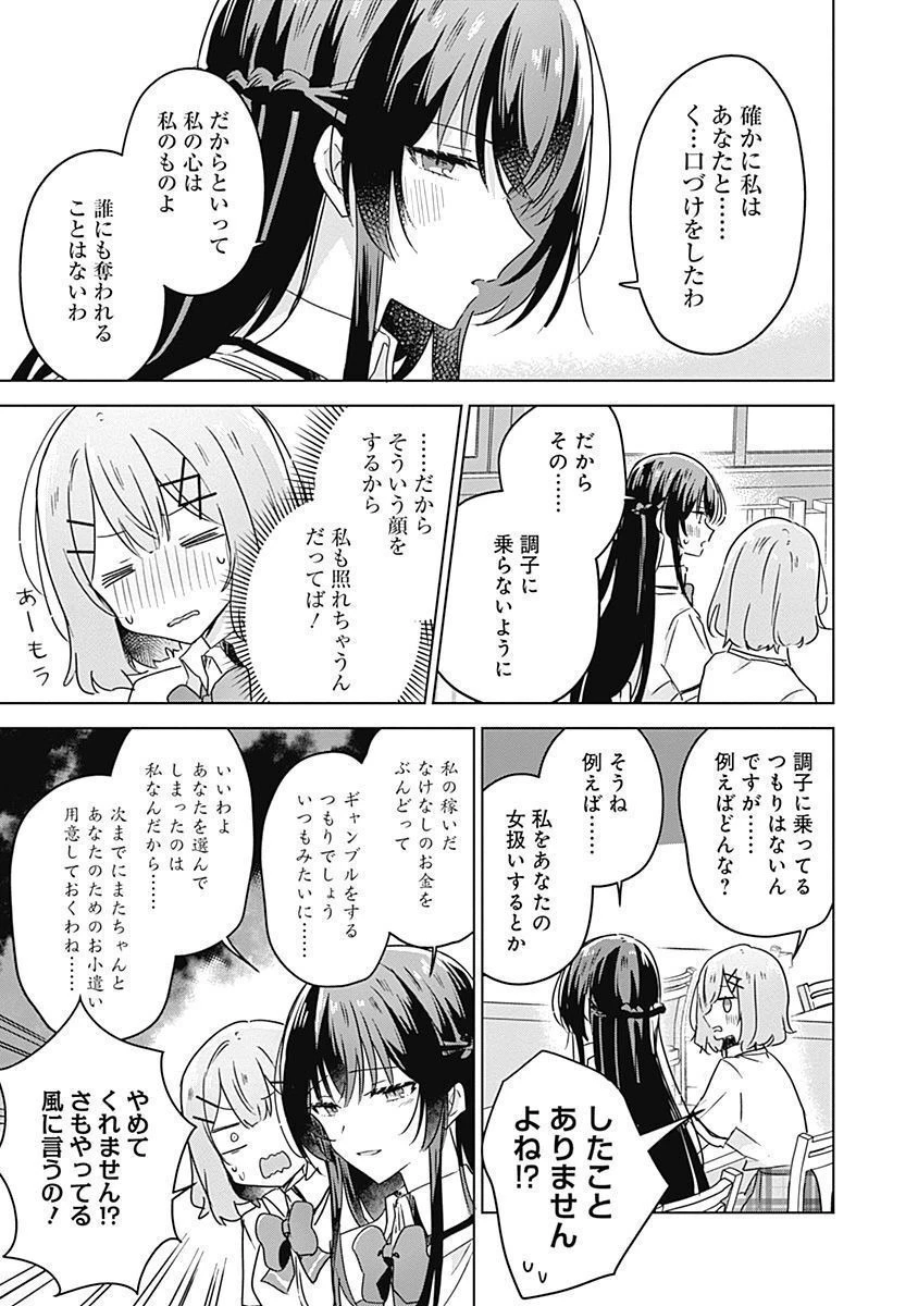 わたしが恋人になれるわけないじゃん、ムリムリ!(※ムリじゃなかった!?) 第27話 - 11
