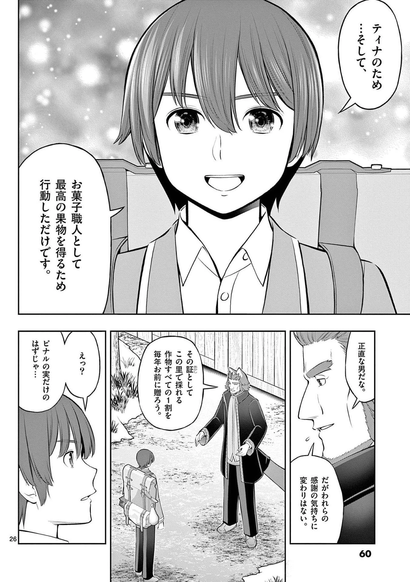 お菓子職人の成り上がり～天才パティシエの領地経営～ 第20話 - 26