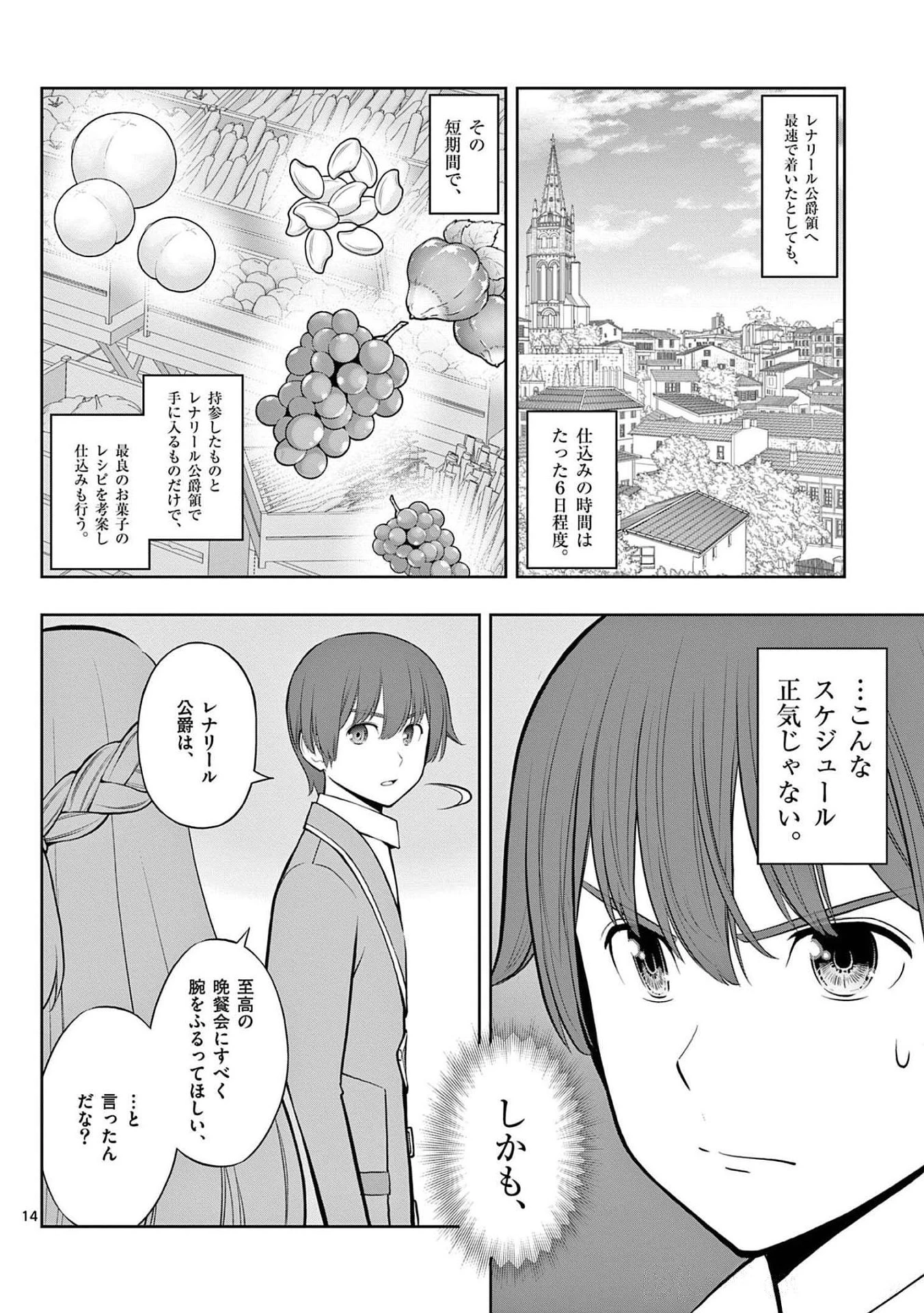 お菓子職人の成り上がり～天才パティシエの領地経営～ 第21話 - 14