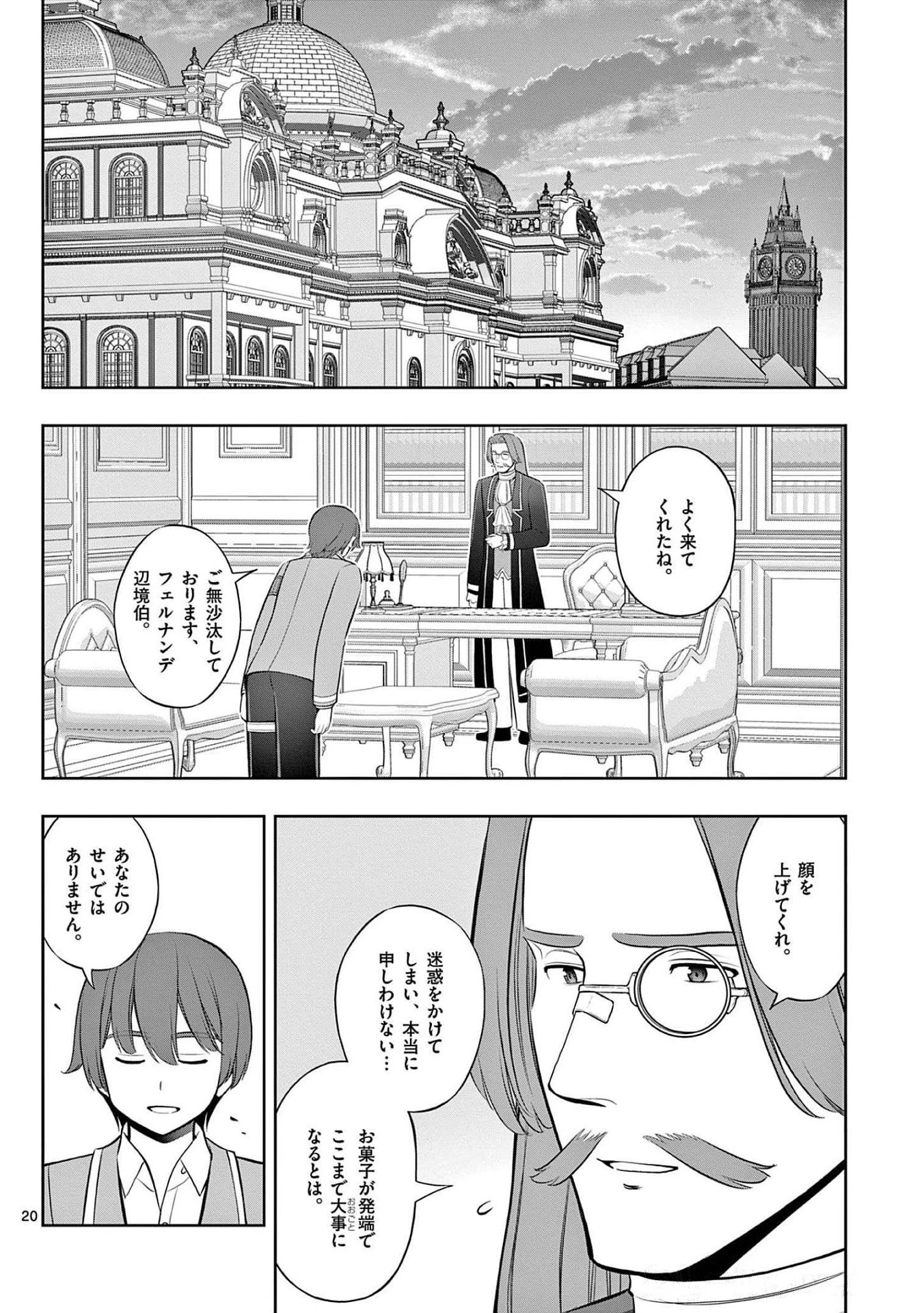 お菓子職人の成り上がり～天才パティシエの領地経営～ 第21話 - 20