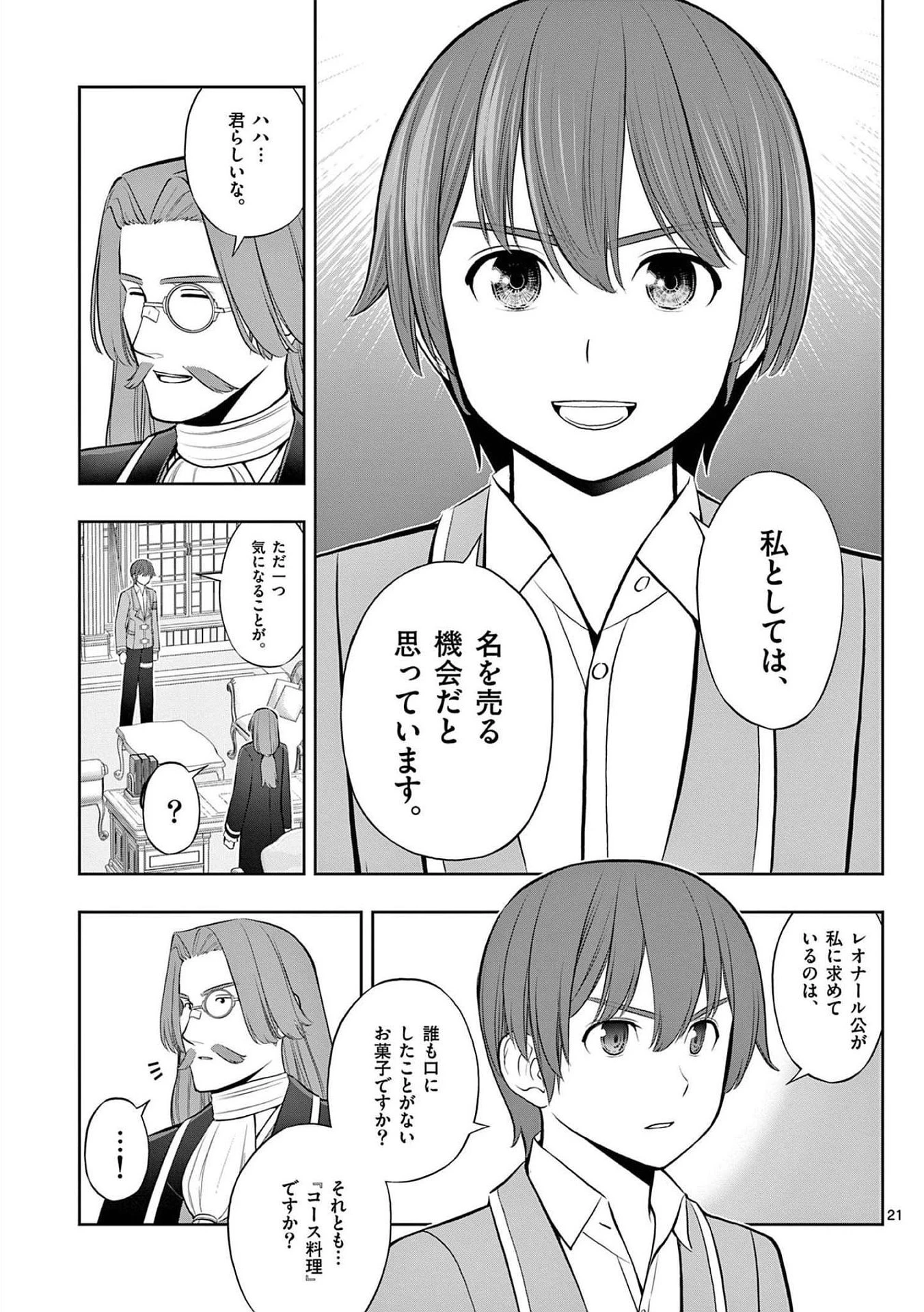 お菓子職人の成り上がり～天才パティシエの領地経営～ 第21話 - 21