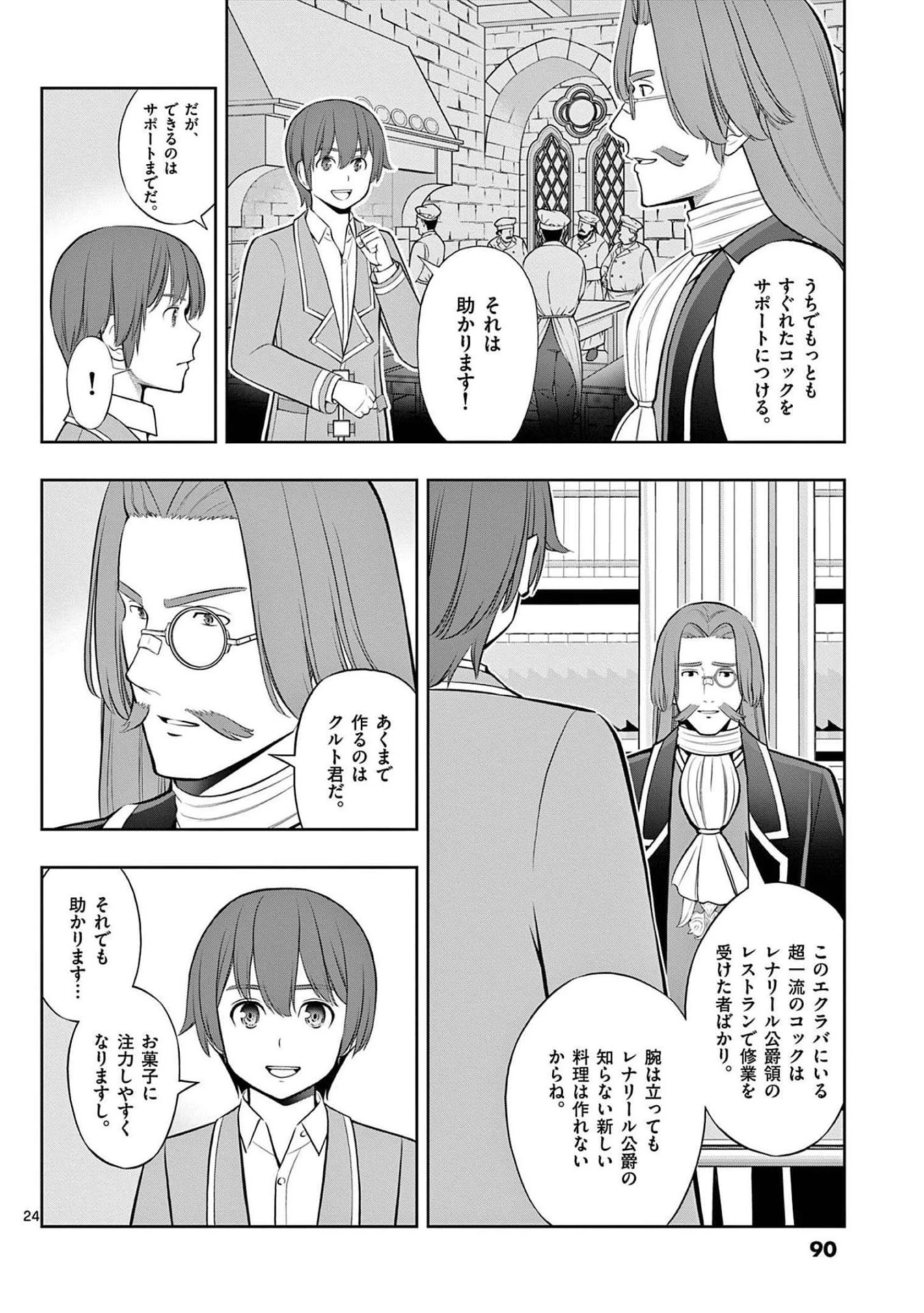 お菓子職人の成り上がり～天才パティシエの領地経営～ 第21話 - 24