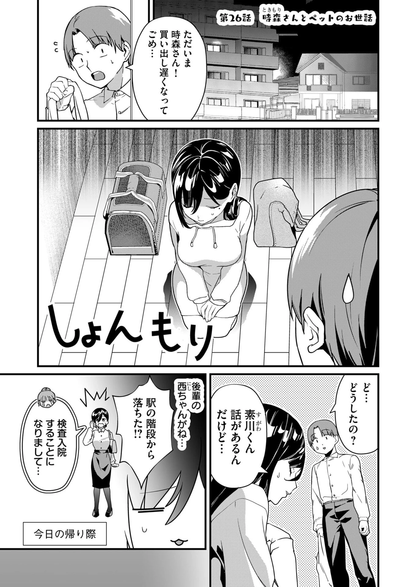 時森さんが無防備です!! 第26話 - 1