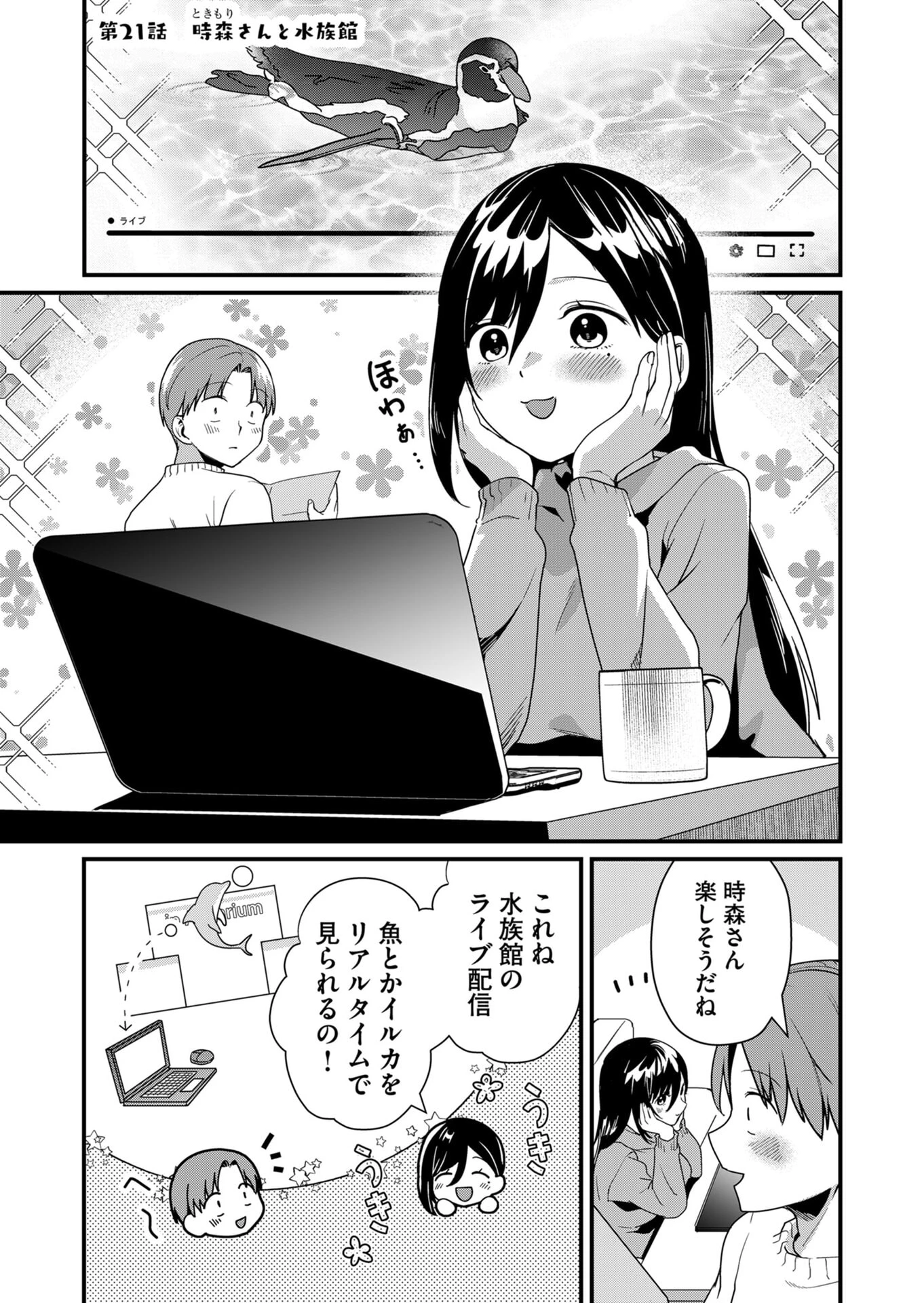 時森さんが無防備です!! 第21話 - 1