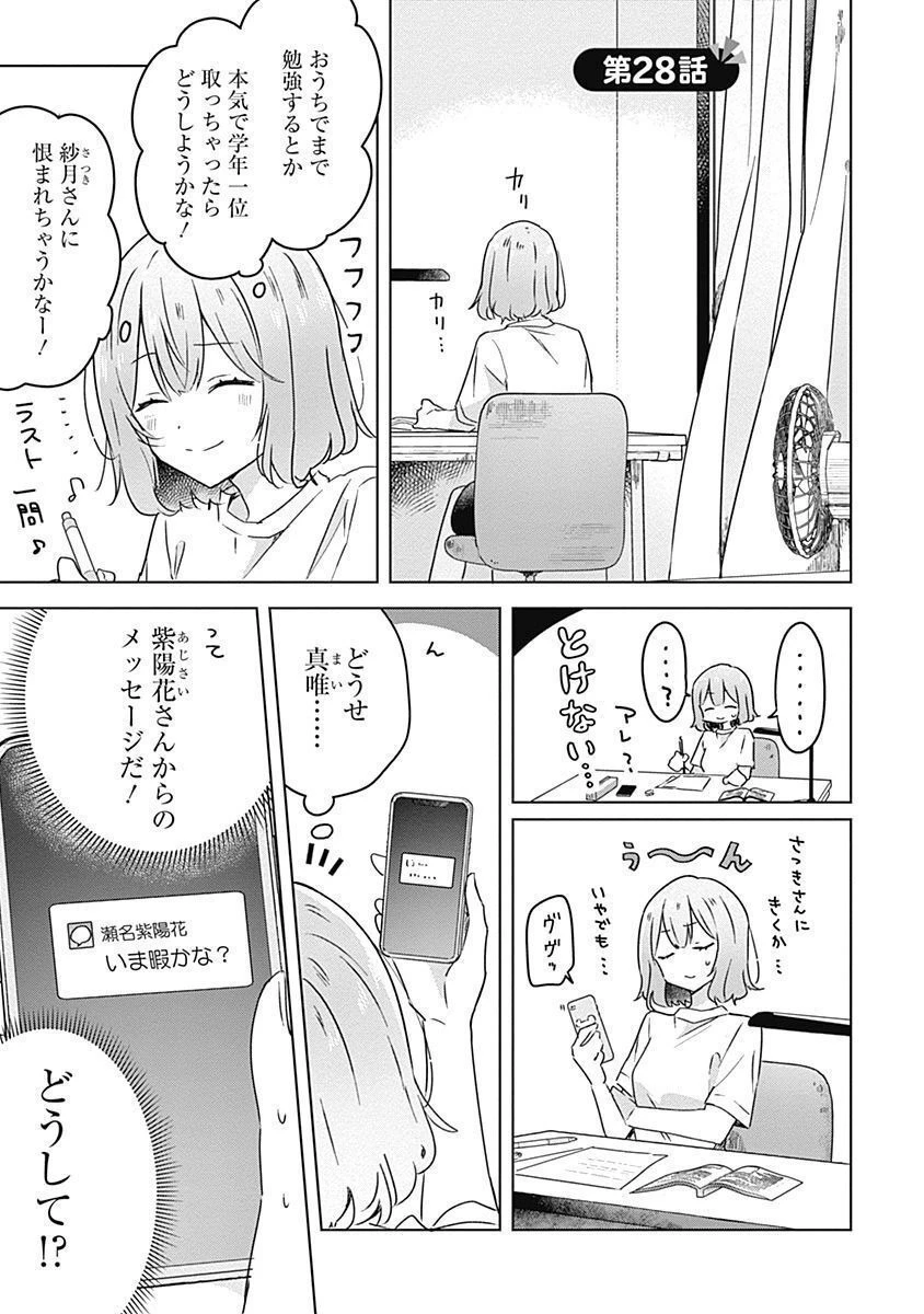 わたしが恋人になれるわけないじゃん、ムリムリ!(※ムリじゃなかった!?) 第28話 - 1