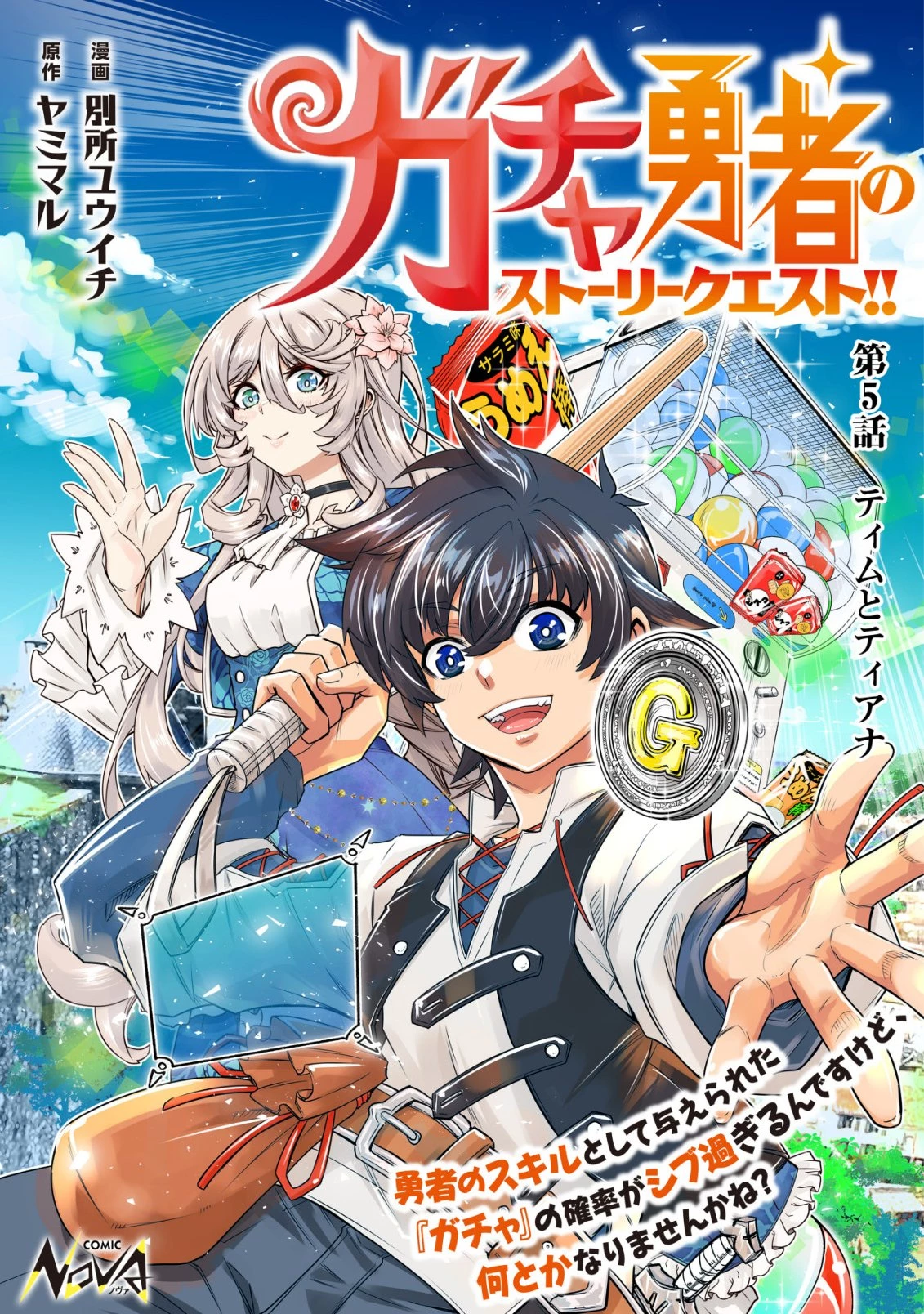 ガチャ勇者のストーリークエスト!!〜勇者のスキルとして与えられた『ガチャ』の確率がシブ過ぎるんですけど、何とかなりませんかね？〜 第5話 - 1