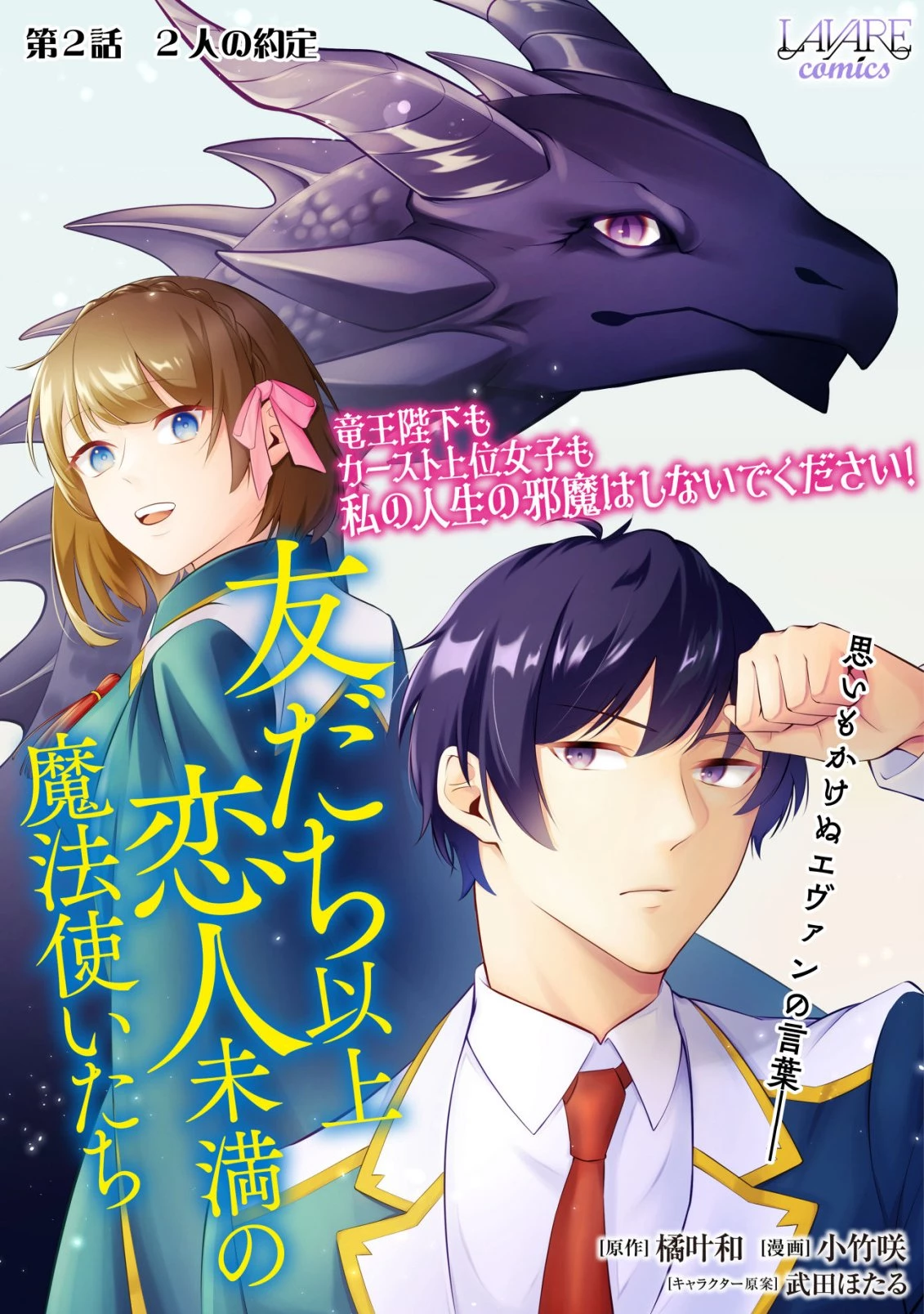友だち以上恋人未満の魔法使いたち～竜王陛下もカースト上位女子も私の人生の邪魔はしないでください!～ 第2話 - 1