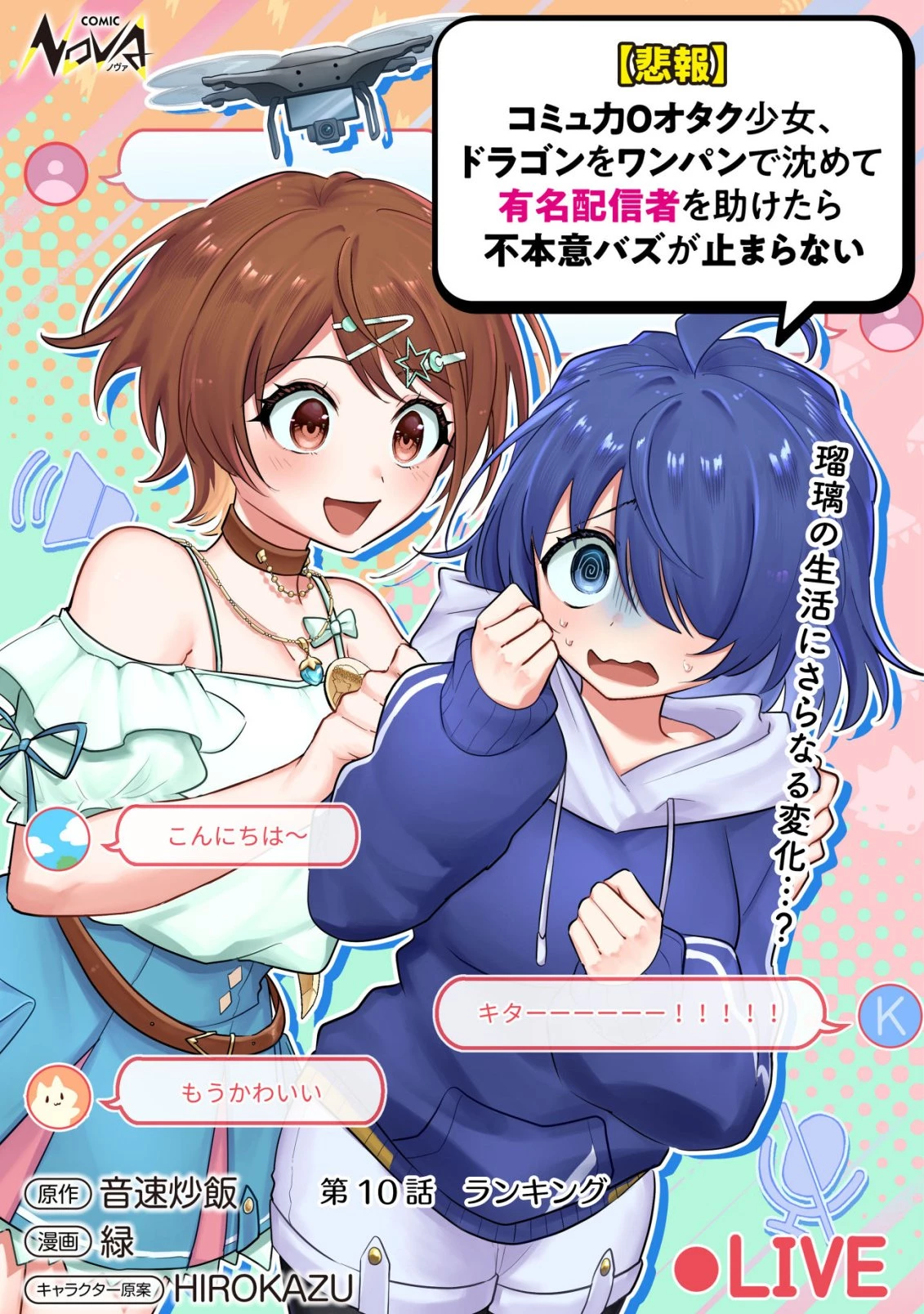 【悲報】コミュ力0オタク少女、ドラゴンをワンパンで沈めて有名配信者を助けたら不本意バズが止まらない 第10話 - 1