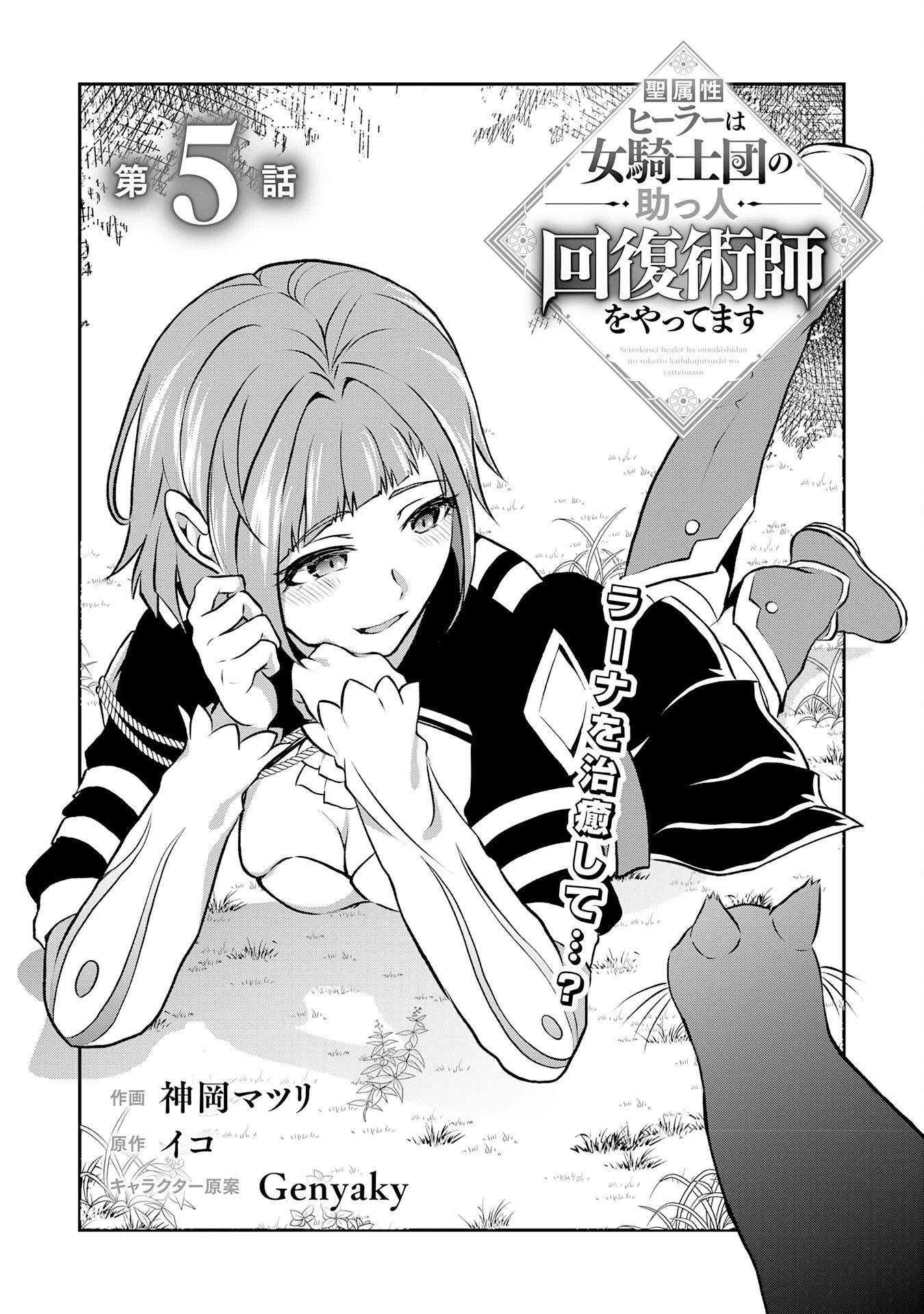 聖属性ヒーラーは女騎士団の助っ人回復術師をやってます 第5話 - 1