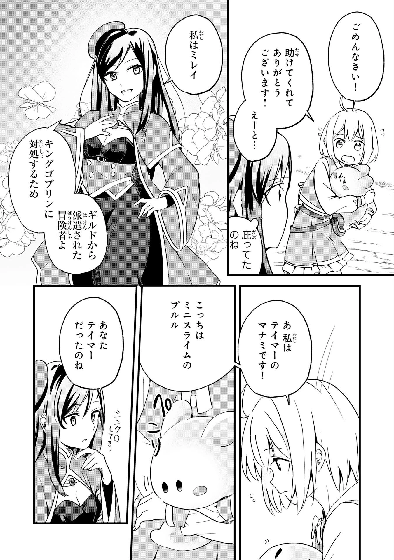 ひとりぼっちの転生テイマーは、魔物探しの旅をはじめます 第2話 - 4