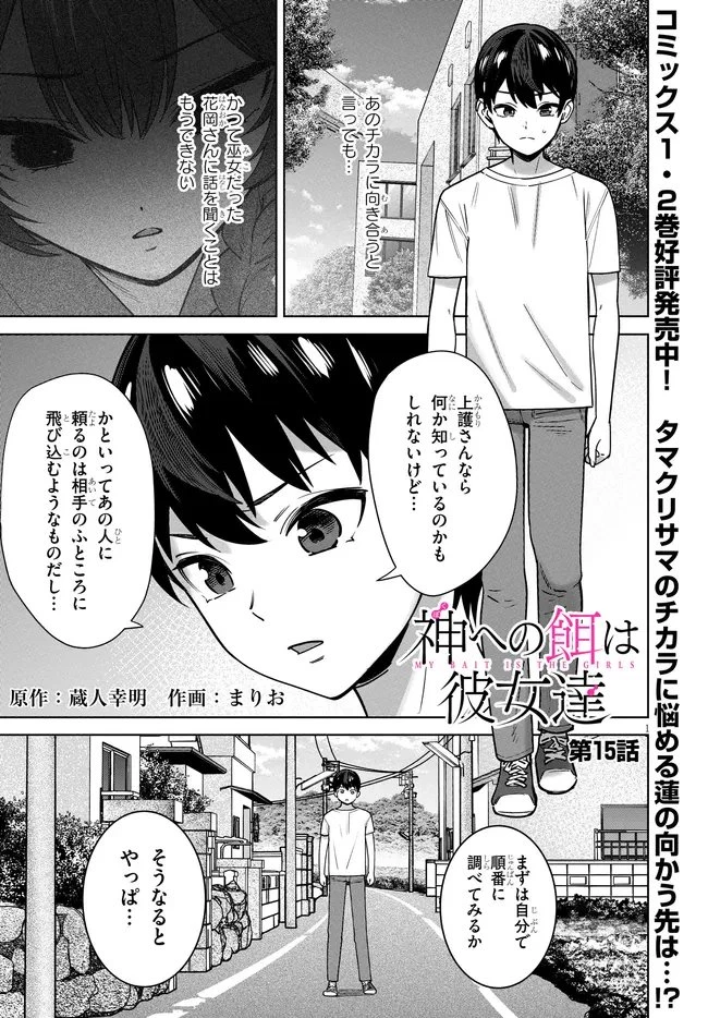 神への餌は彼女達 第15話 - 1