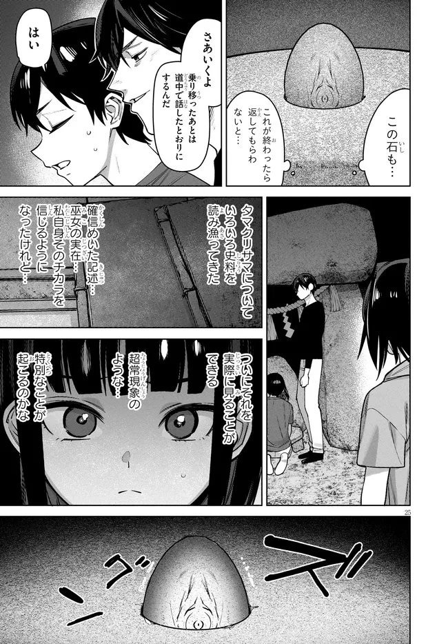 神への餌は彼女達 第15話 - 25