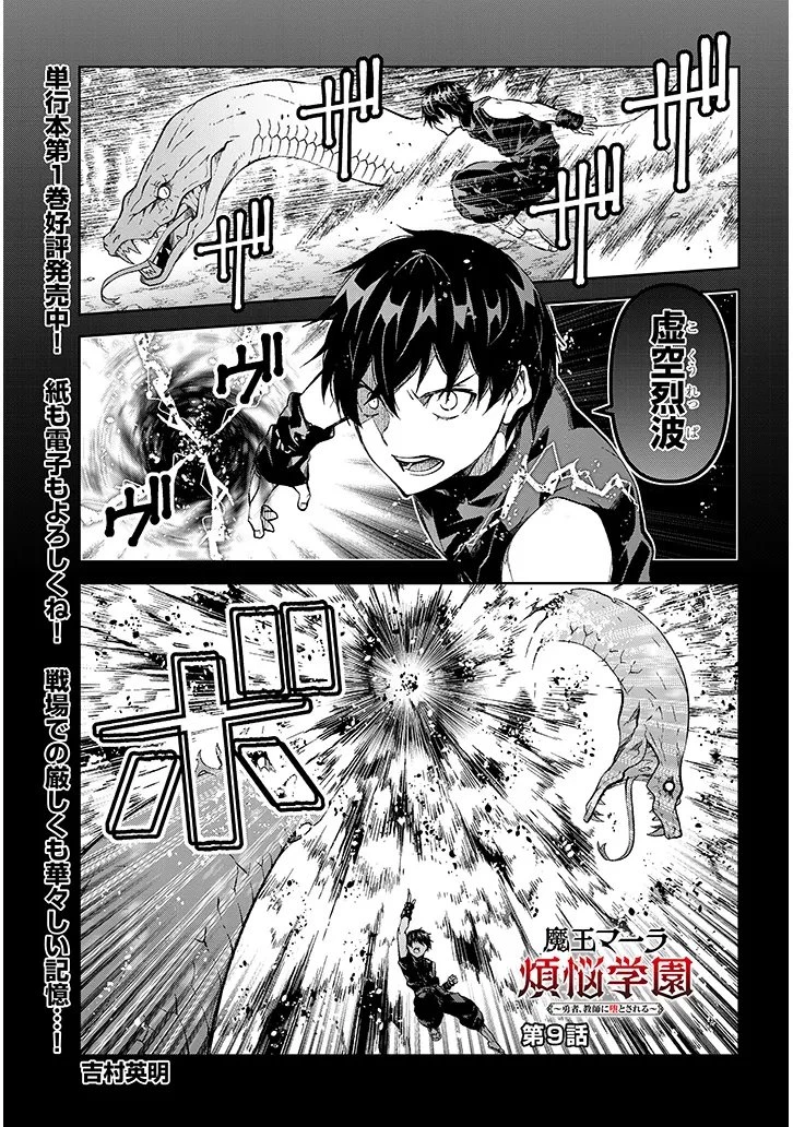 魔王マーラ煩悩学園 〜勇者、教師に堕とされる〜 第9話 - 1