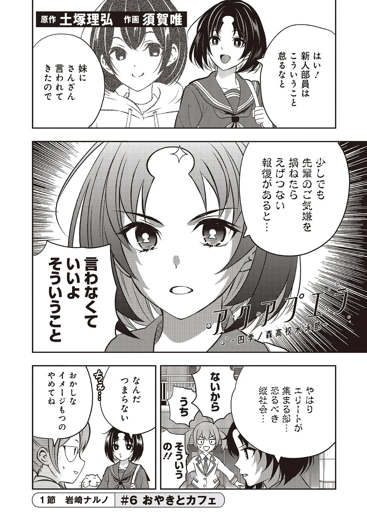 アクアプエラ-四季ノ森高校水泳部- 第6話 - 2