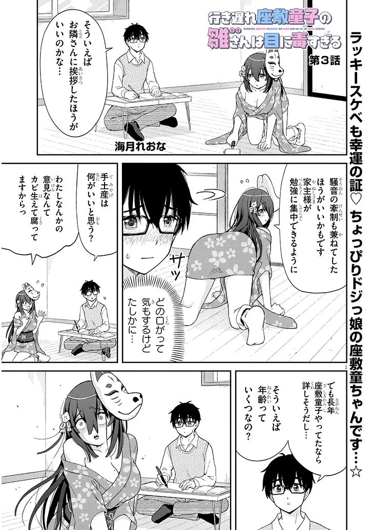 行き遅れ座敷童子の雛さんは目に毒すぎる 第3話 - 1