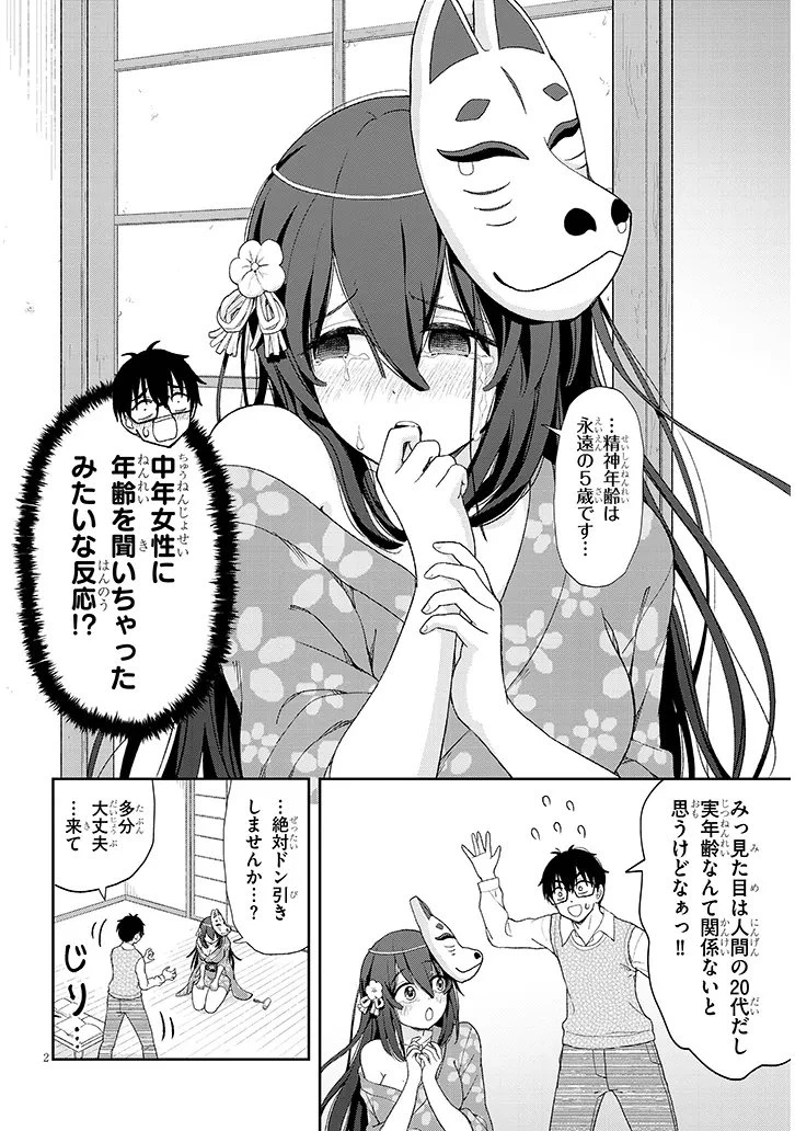 行き遅れ座敷童子の雛さんは目に毒すぎる 第3話 - 2