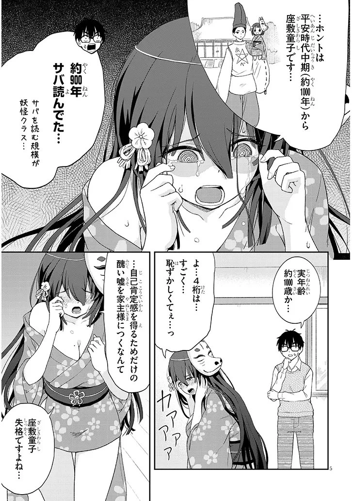 行き遅れ座敷童子の雛さんは目に毒すぎる 第3話 - 5