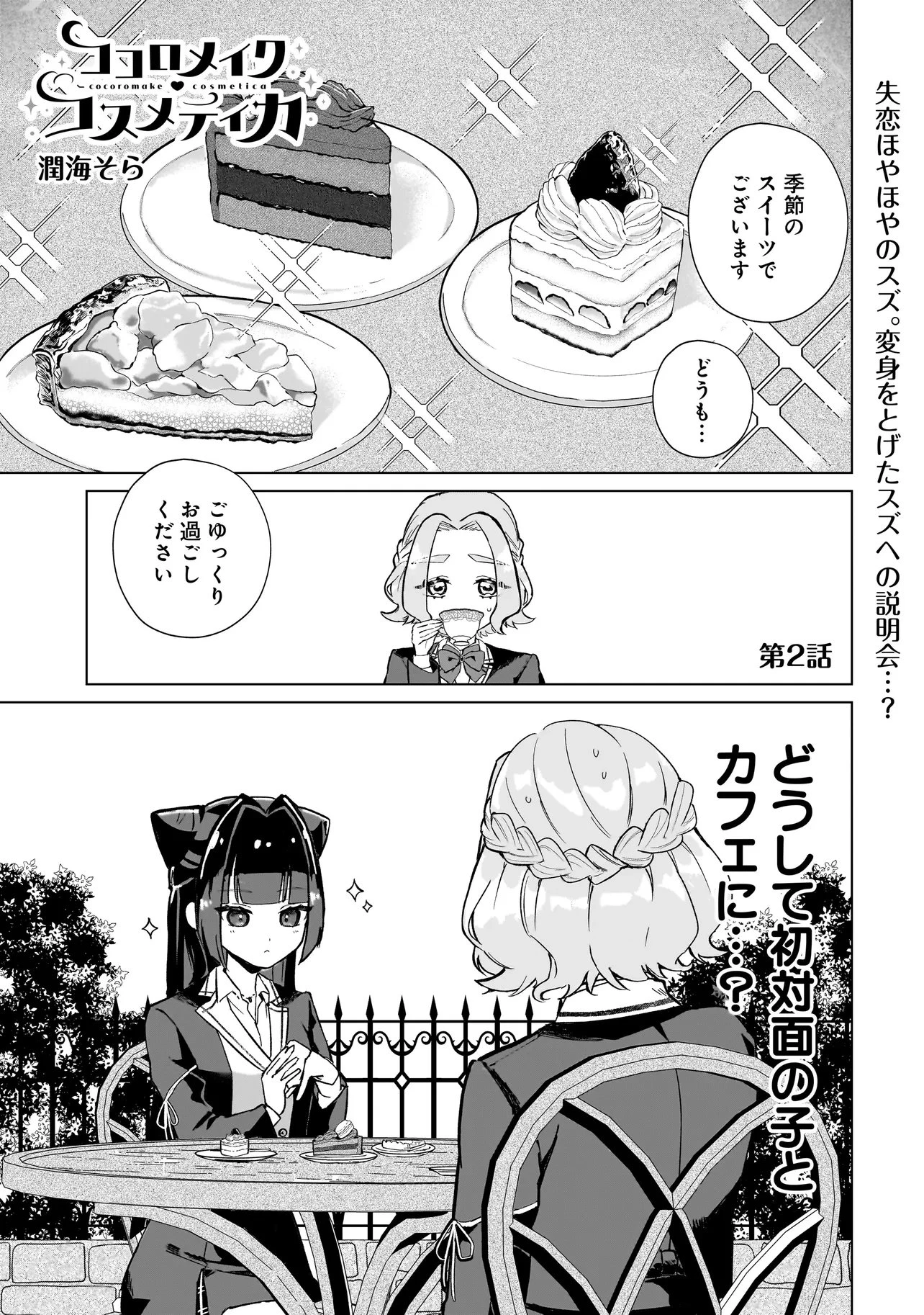 ココロメイク コスメティカ 第2話 - 1