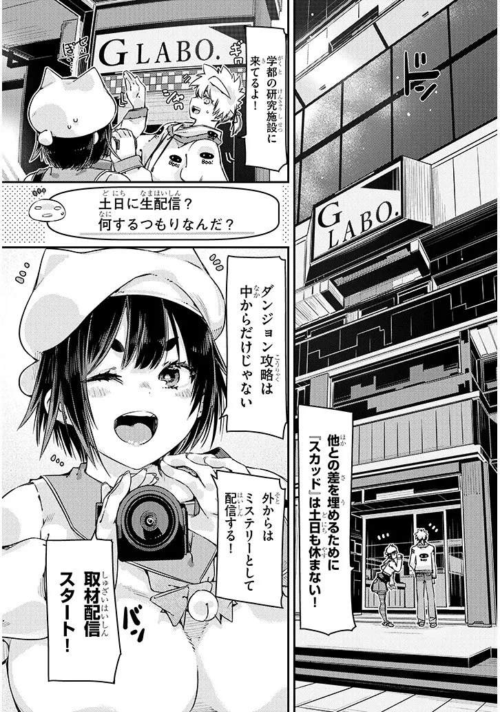 ダンジョン配信ヒロインは脱衣罠でハーレムフラグが立つらしい 第5話 - 11