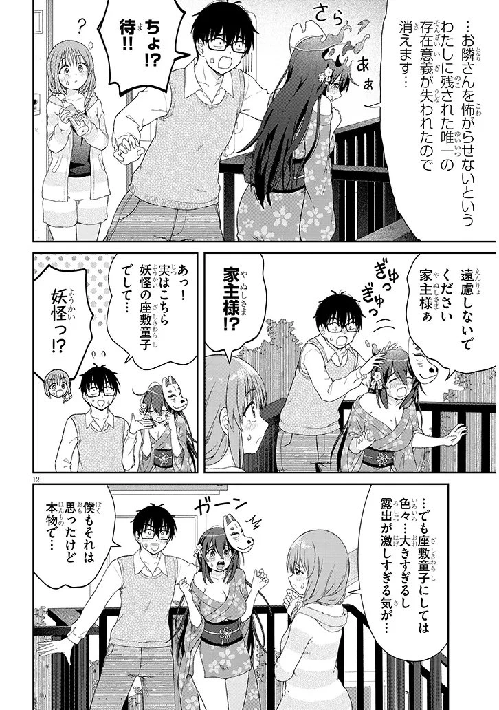 行き遅れ座敷童子の雛さんは目に毒すぎる 第3話 - 12