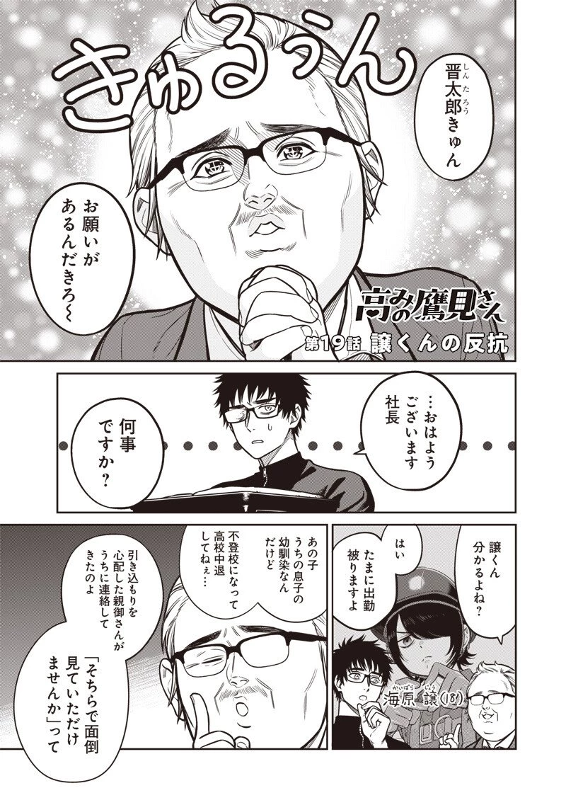 高みの鷹見さん 第19話 - 1