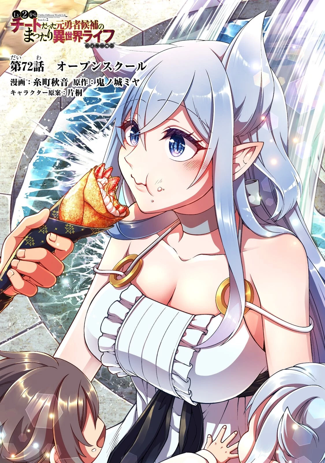 LV2からチートだった元勇者候補のまったり異世界ライフ 第72話 - 1