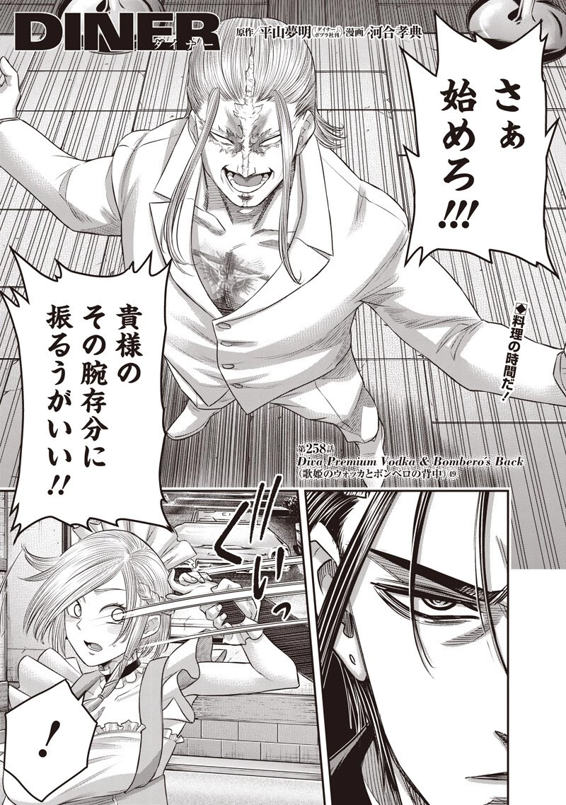 DINER ダイナー 第258話 - 1