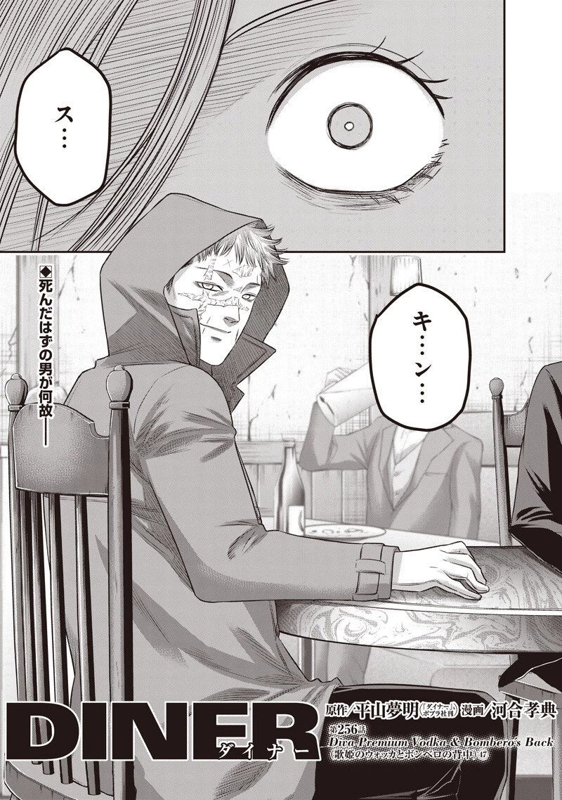 DINER ダイナー 第256話 - 1