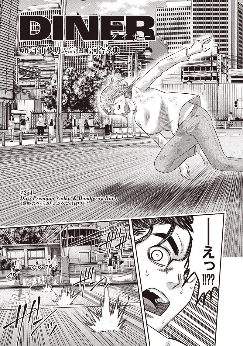 DINER ダイナー 第254話 - 3