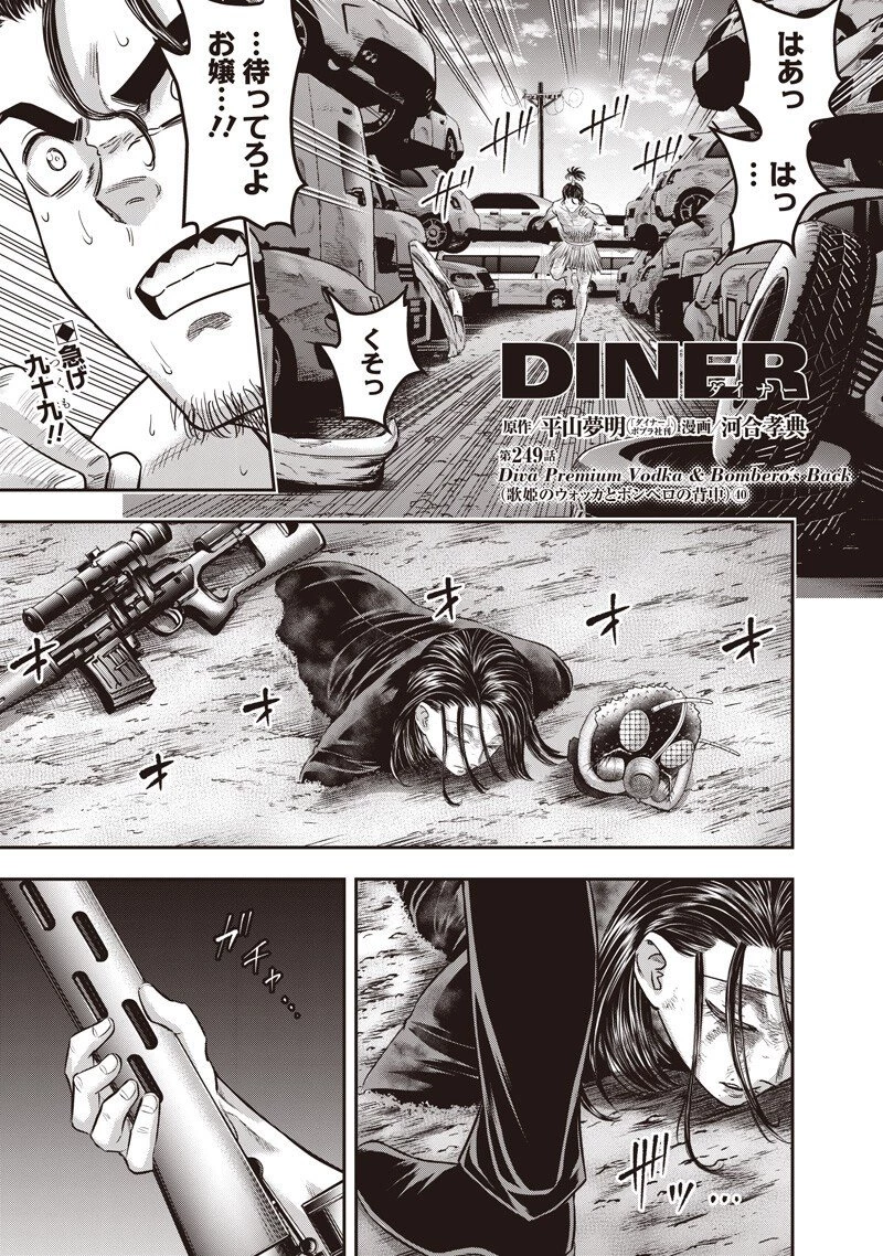 DINER ダイナー 第249話 - 1