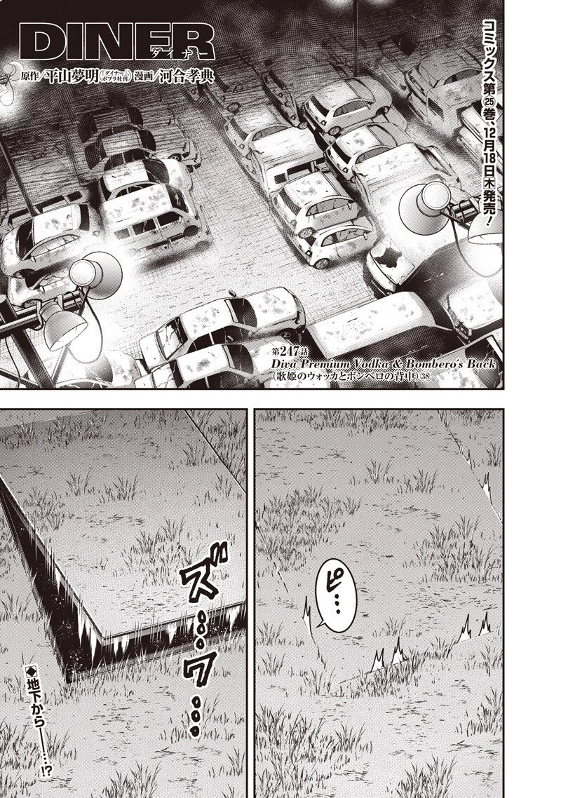 DINER ダイナー 第247話 - 1