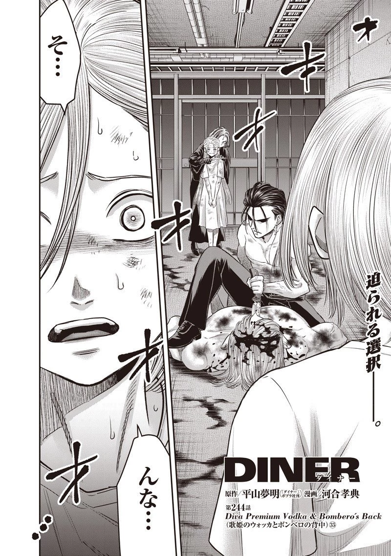 DINER ダイナー 第244話 - 2