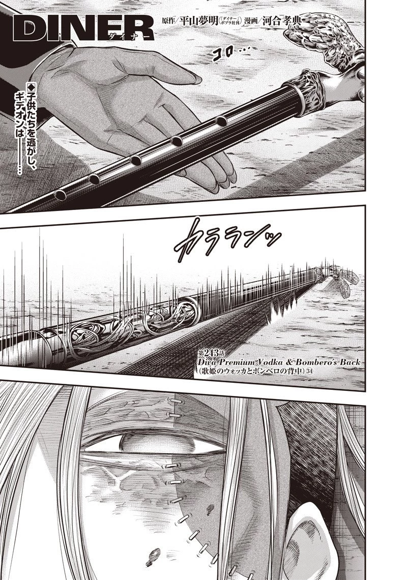 DINER ダイナー 第243話 - 1