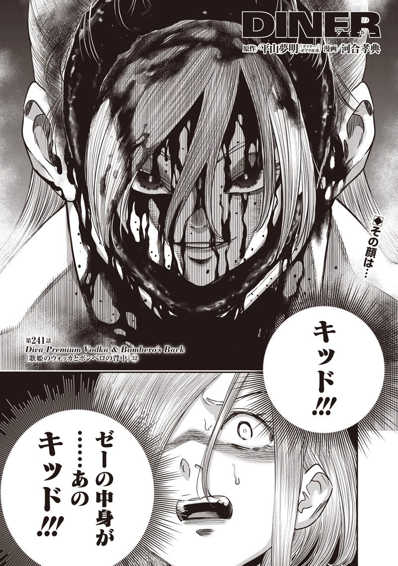 DINER ダイナー 第241話 - 1