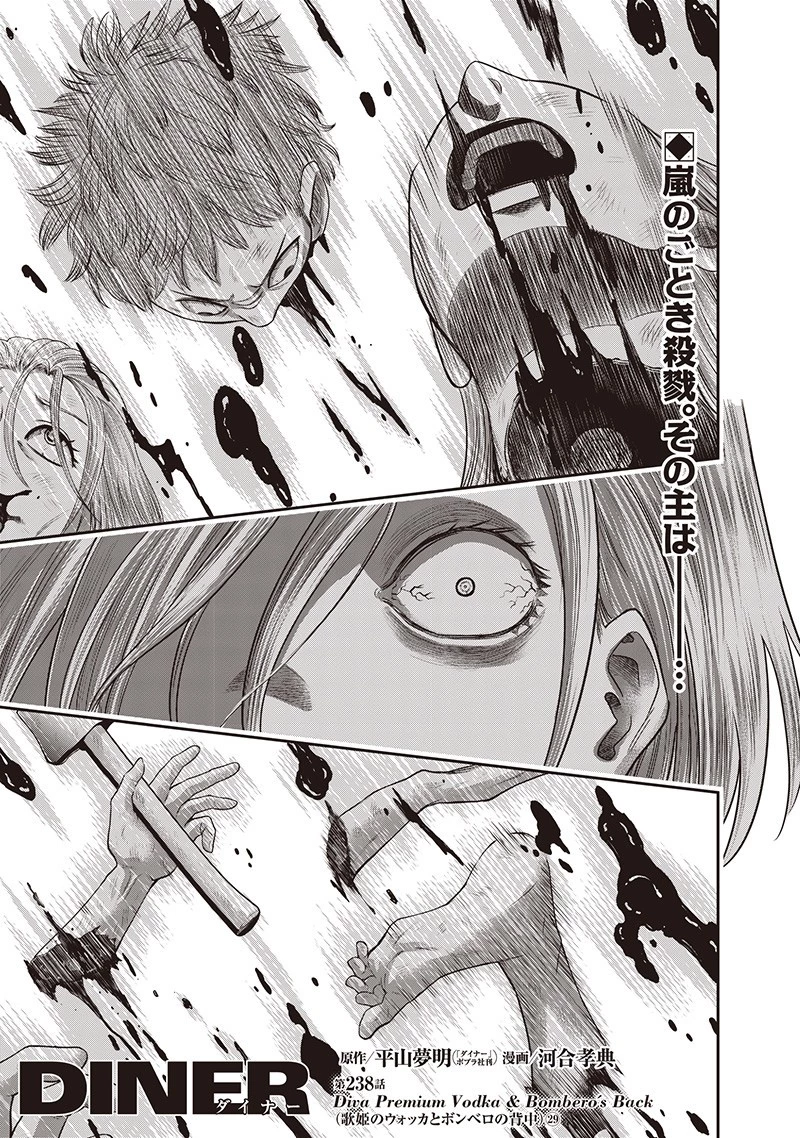DINER ダイナー 第238話 - 1