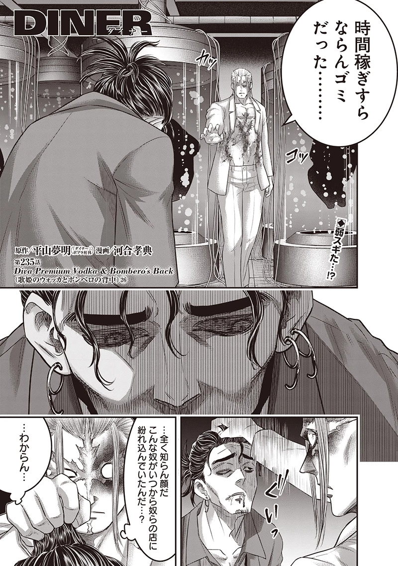 DINER ダイナー 第235話 - 1