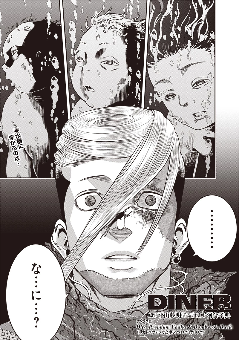 DINER ダイナー 第232話 - 1