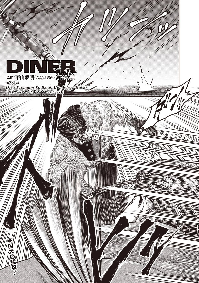 DINER ダイナー 第231話 - 1