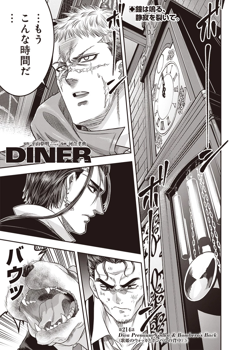DINER ダイナー 第214話 - 1