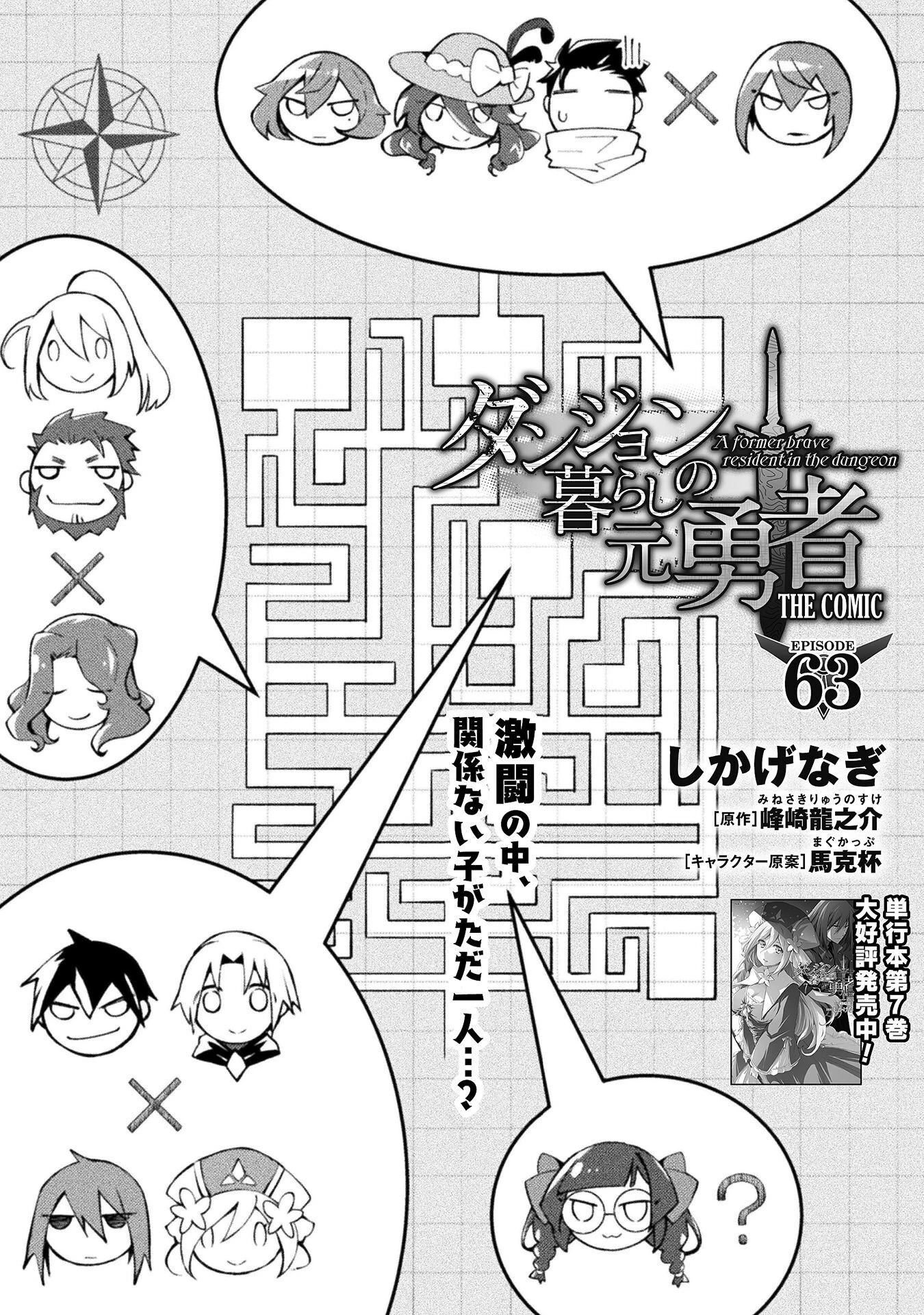ダンジョン暮らしの元勇者 THE COMIC 第63話 - 1