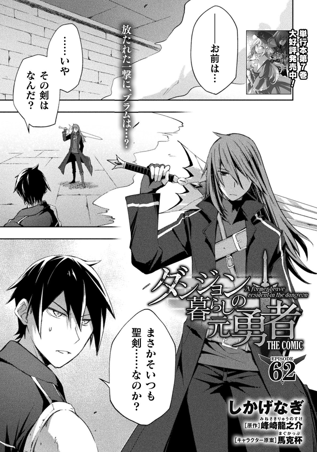 ダンジョン暮らしの元勇者 THE COMIC 第62話 - 1