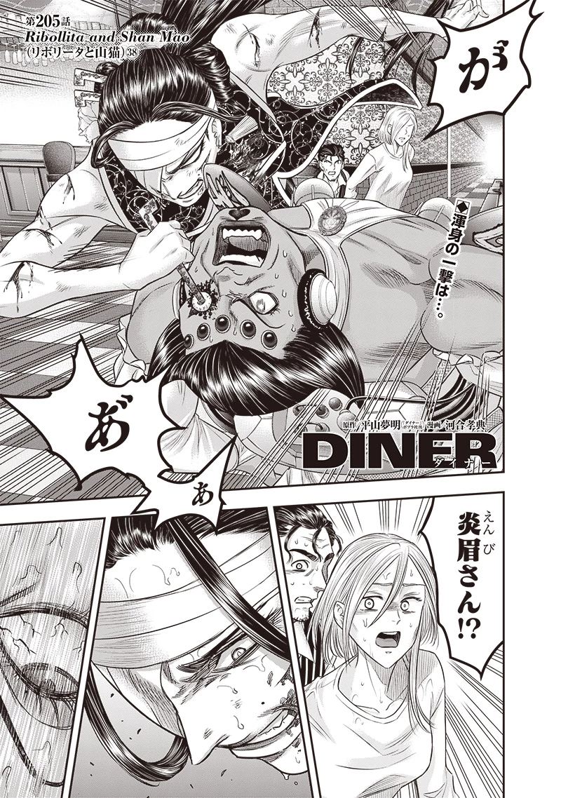 DINER ダイナー 第205話 - 1