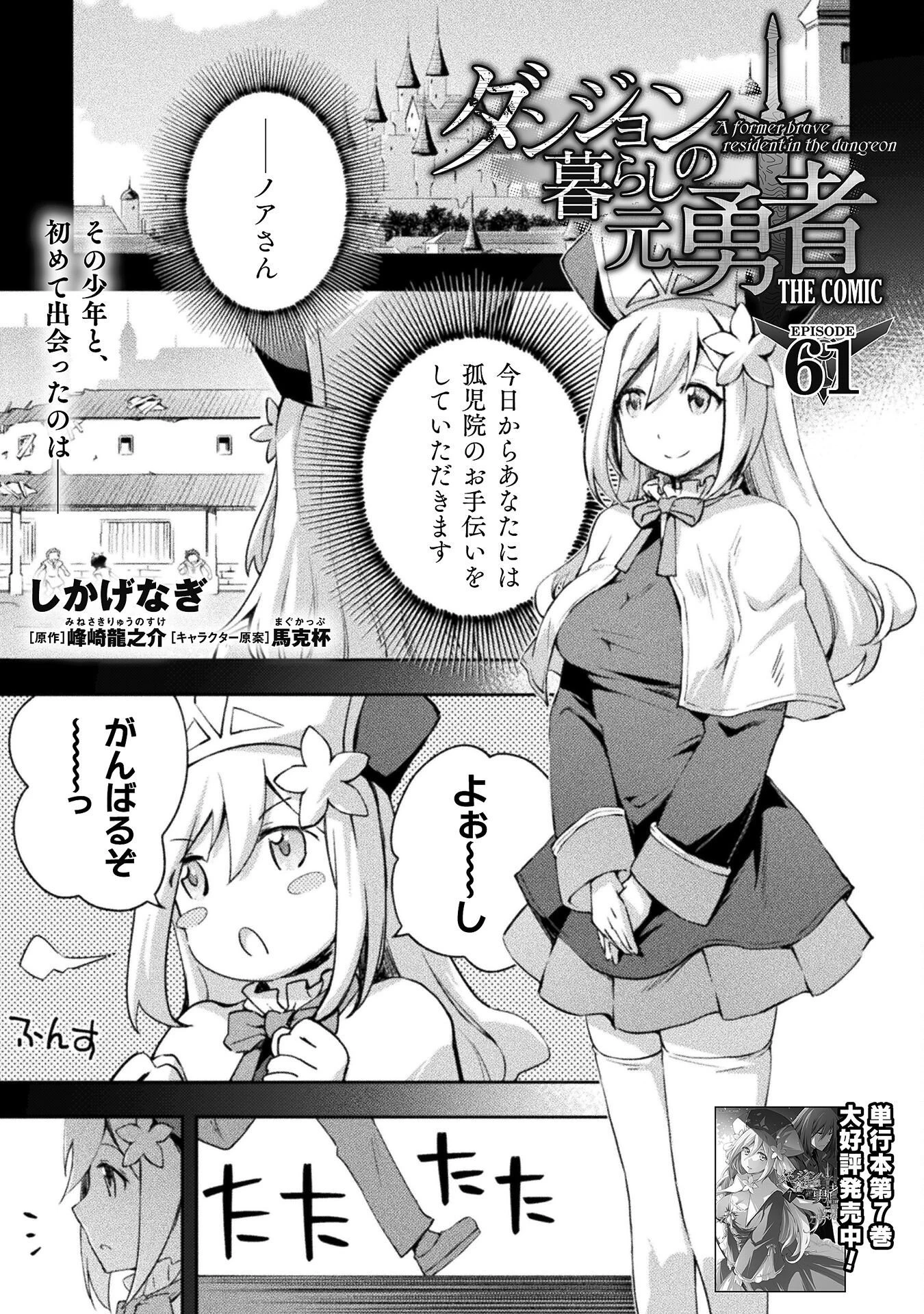 ダンジョン暮らしの元勇者 THE COMIC 第61話 - 1