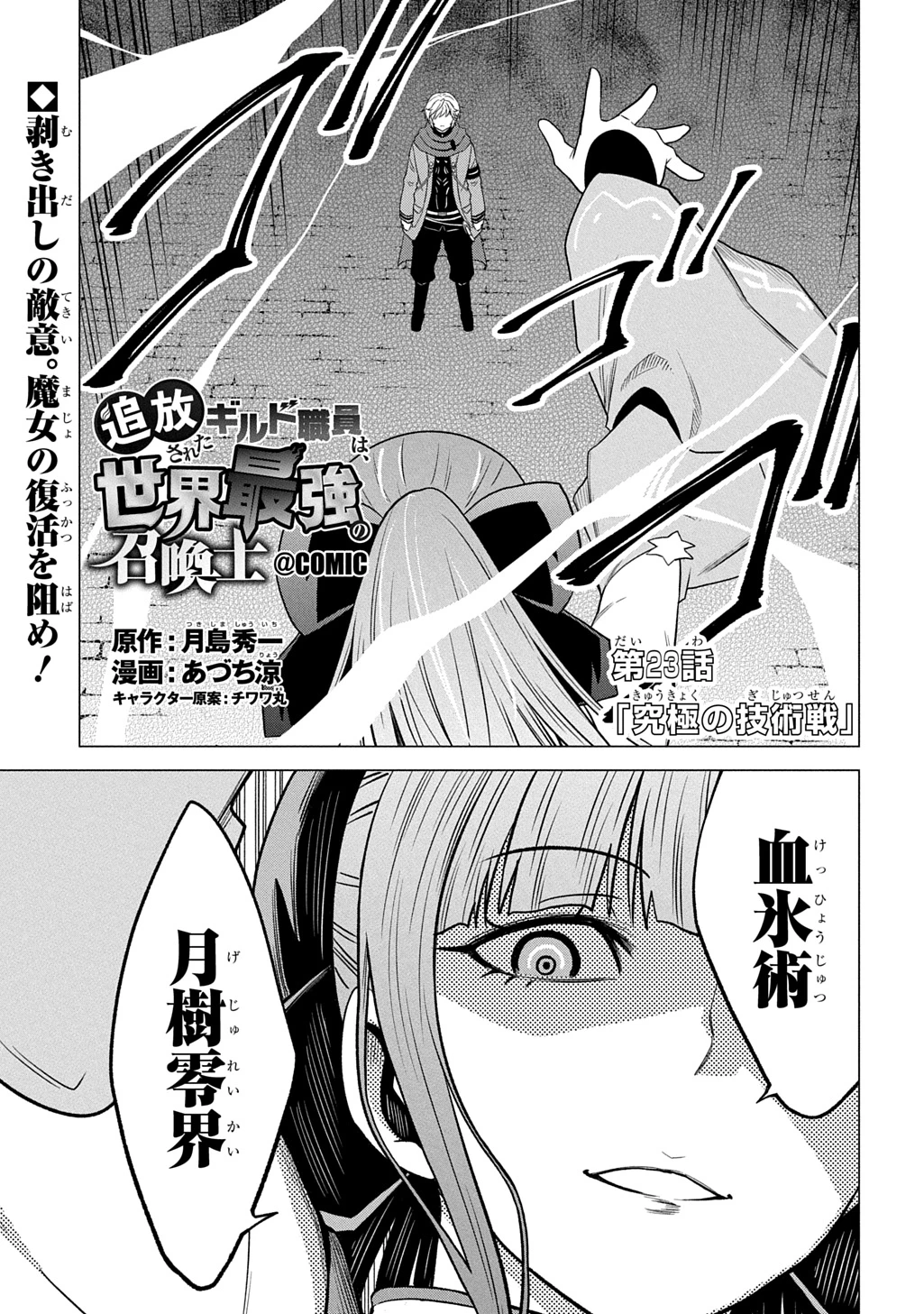 追放されたギルド職員は、世界最強の召喚士@COMIC 第23話 - 1