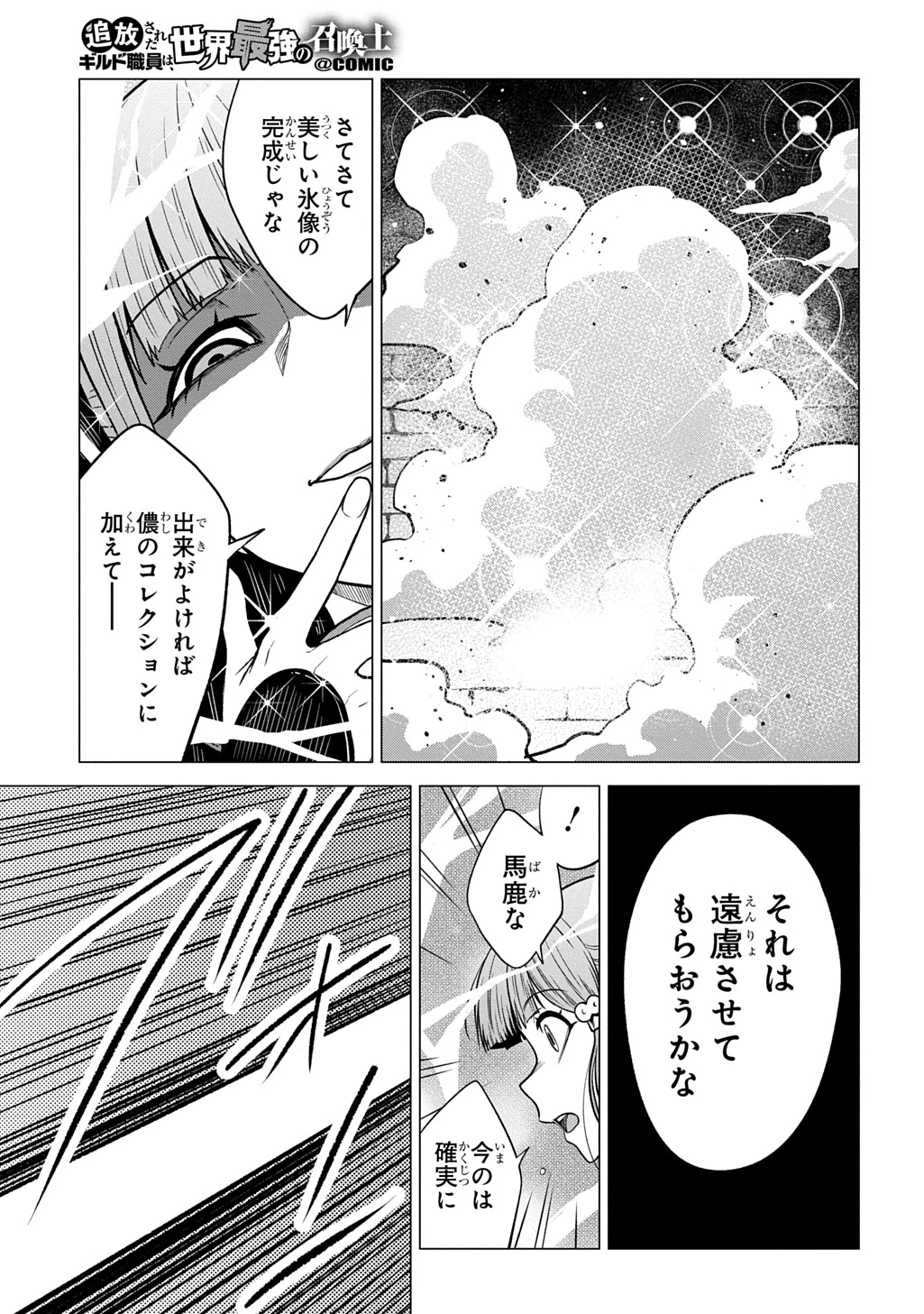追放されたギルド職員は、世界最強の召喚士@COMIC 第23話 - 11