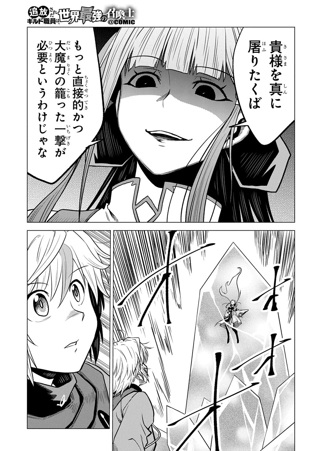 追放されたギルド職員は、世界最強の召喚士@COMIC 第23話 - 13