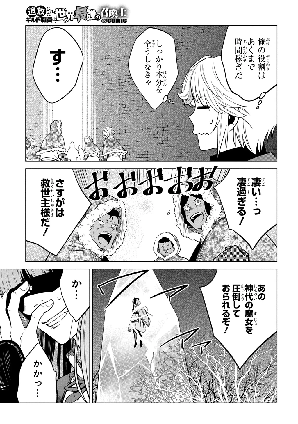 追放されたギルド職員は、世界最強の召喚士@COMIC 第23話 - 25