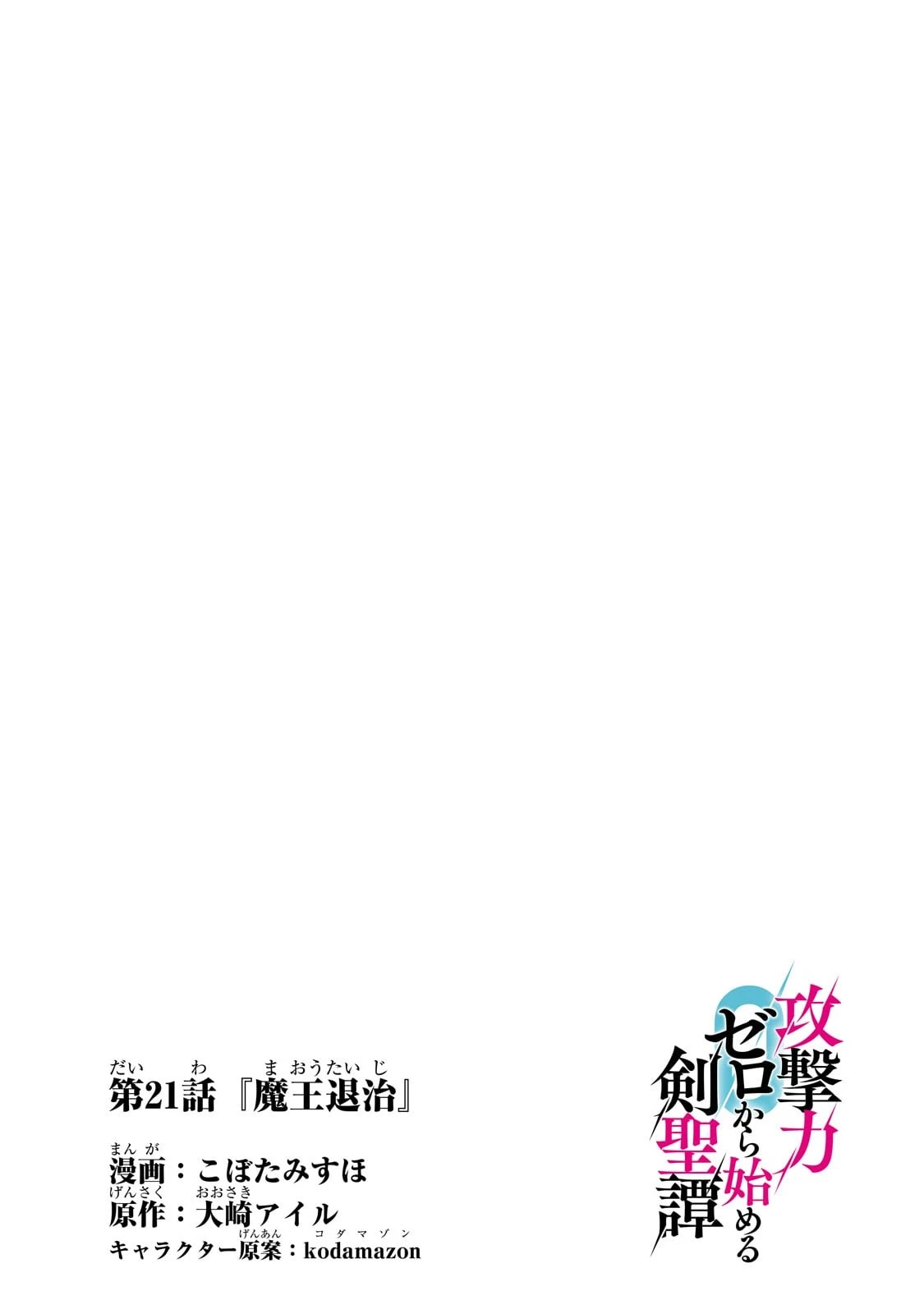 攻撃力ゼロから始める剣聖譚 ～幼馴染の皇女に捨てられ魔法学園に入学したら、魔王と契約することになった～ 第21話 - 4