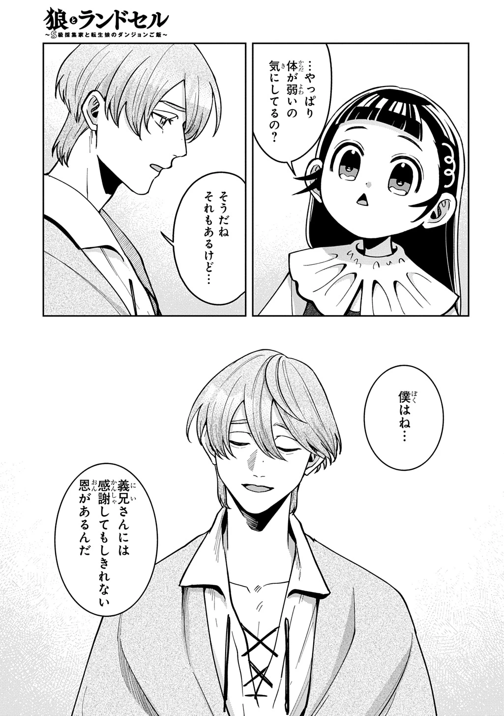 狼とランドセル～S級採集家と転生娘のダンジョンご飯～ 第7話 - 3