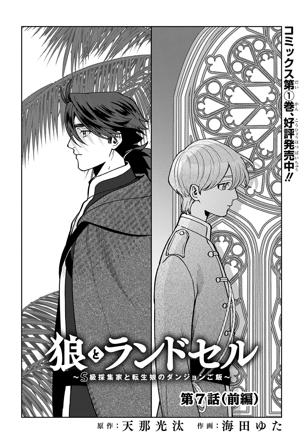 狼とランドセル～S級採集家と転生娘のダンジョンご飯～ 第7話 - 4